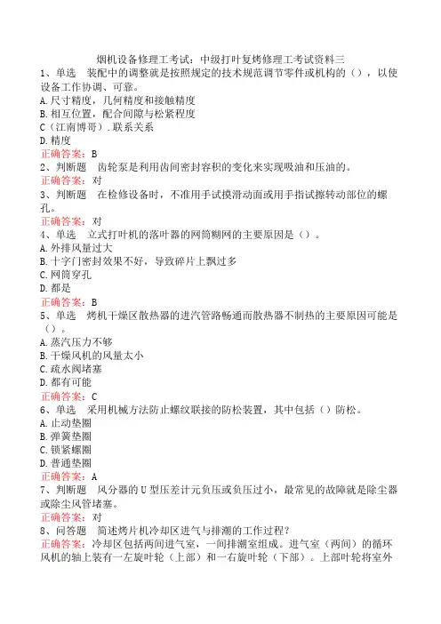 烟机设备修理工考试：中级打叶复烤修理工考试资料三