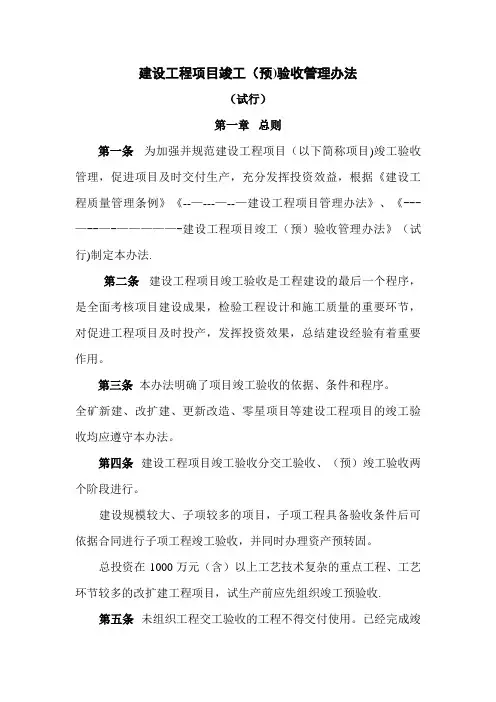建设工程项目竣工验收管理办法【精选文档】