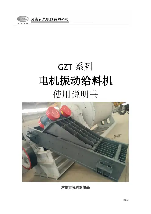 GZT系列电机振动给料机说明书