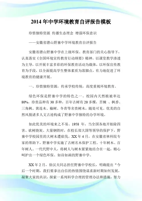 20XX年中学境况教育自评报告模板.doc