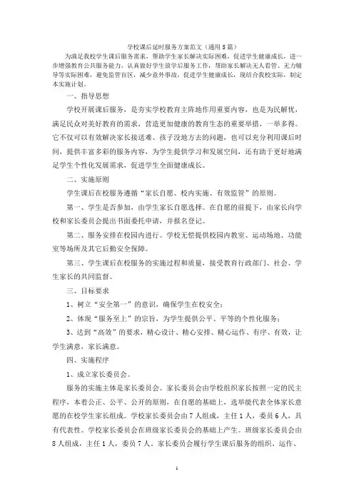 学校课后延时服务方案范文(通用5篇)