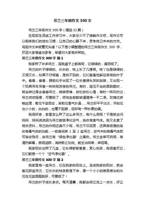 吊兰三年级作文300字（精选32篇）