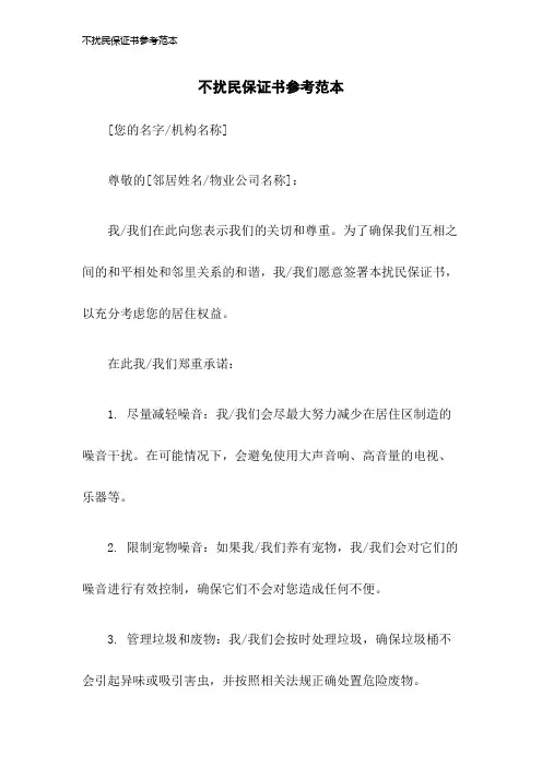 不扰民保证书参考范本2023年版