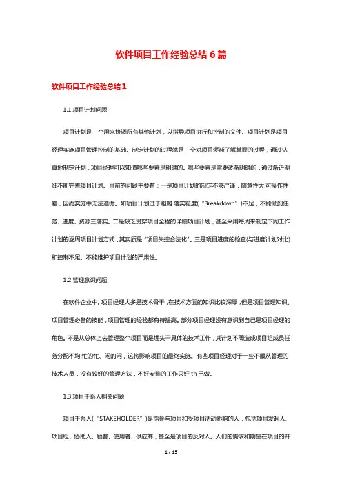 软件项目工作经验总结6篇