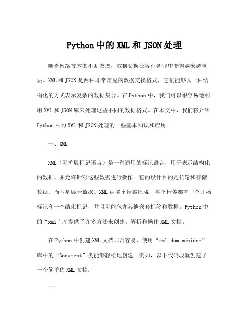 Python中的XML和JSON处理