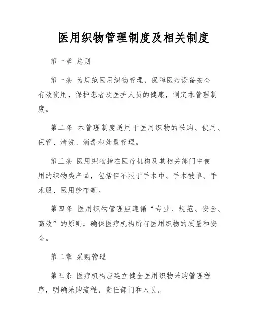 医用织物管理制度及相关制度