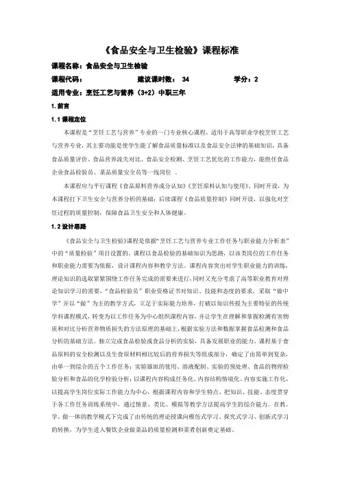 食品卫生与安全检验课程标准