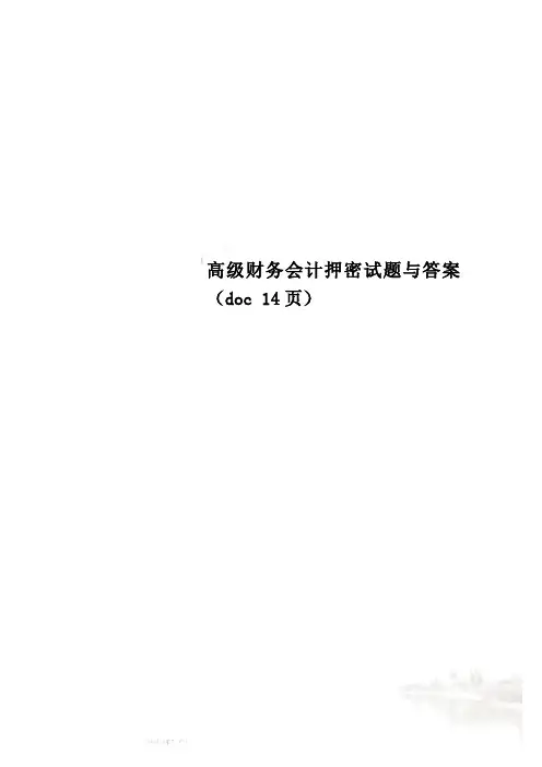 高级财务会计押密试题与答案(doc 14页)