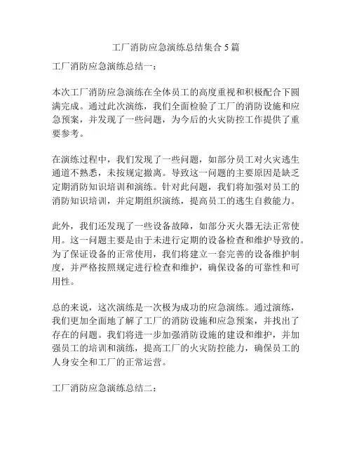 工厂消防应急演练总结集合5篇