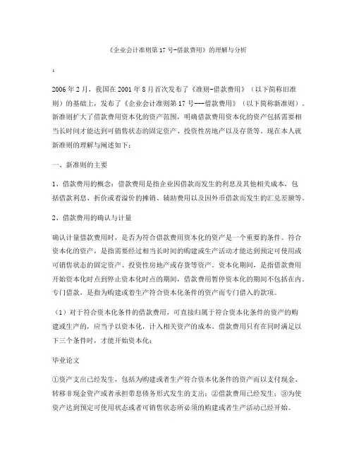 《企业会计准则第17号-借款费用》的理解与分析