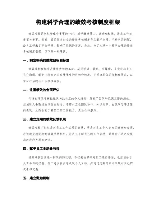 构建科学合理的绩效考核制度框架
