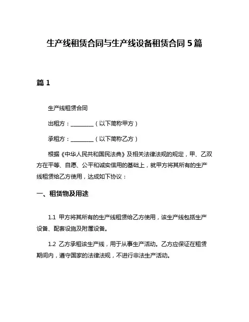 生产线租赁合同与生产线设备租赁合同5篇