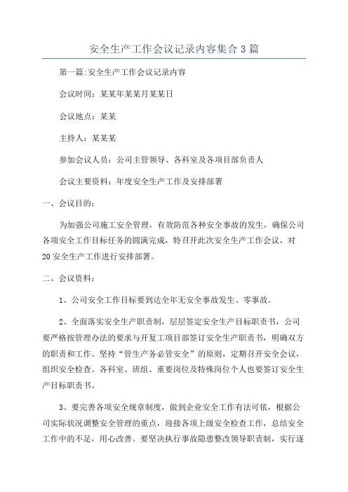 安全生产工作会议记录内容集合3篇