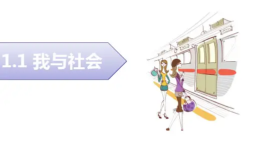 《我与社会》部编版ppt1
