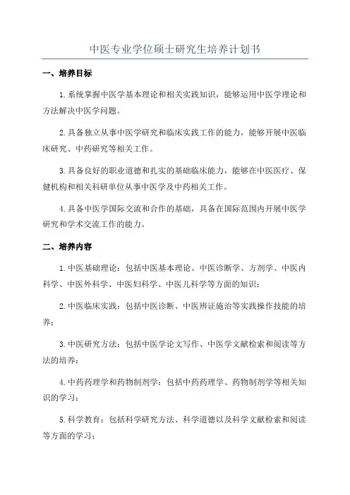 中医专业学位硕士研究生培养计划书