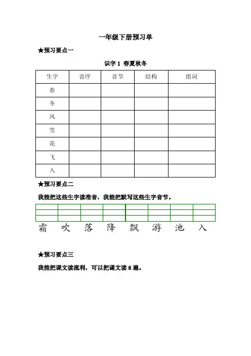 部编版(统编)小学语文一年级下册《课前预习单》(完整版
