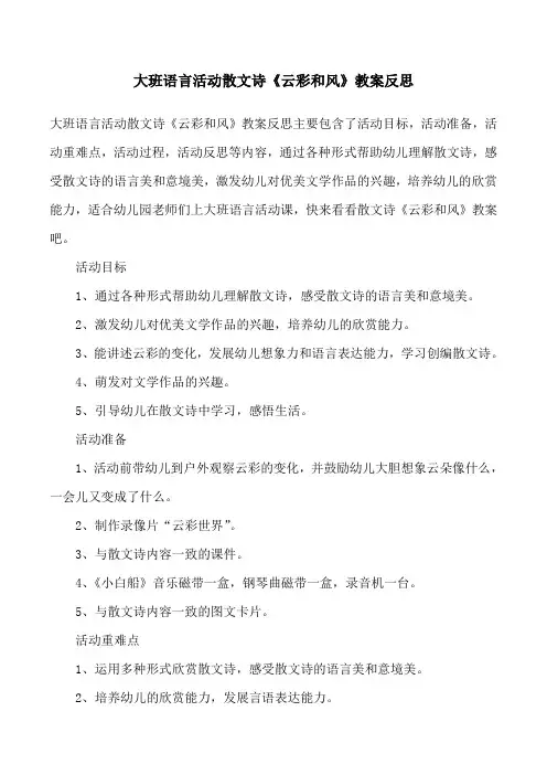 大班语言活动散文诗《云彩和风》教案反思