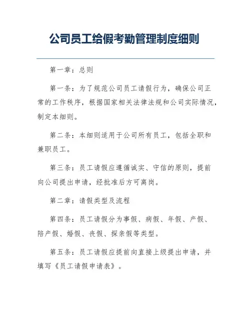公司员工给假考勤管理制度细则