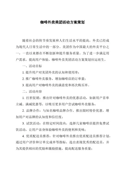 咖啡外卖美团活动方案策划