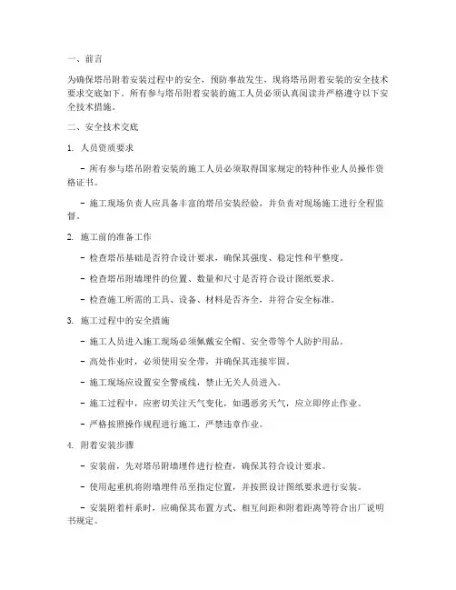 塔吊附着安装安全技术交底模板