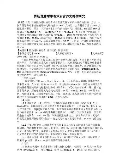 胃肠道肿瘤患者术后营养支持的研究