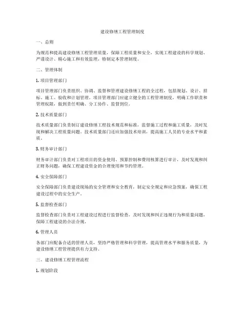 建设修缮工程管理制度
