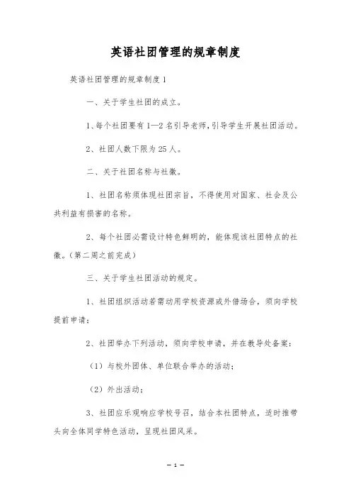 英语社团管理的规章制度