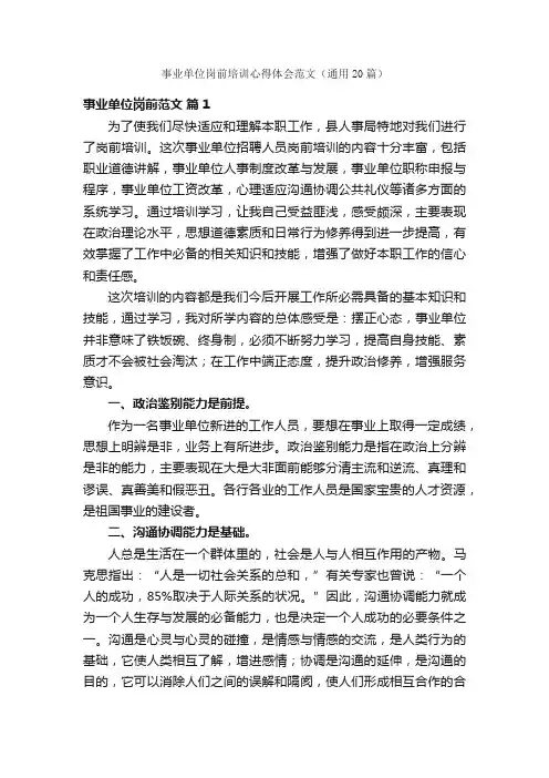 事业单位岗前培训心得体会范文（通用20篇）