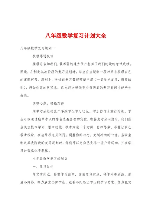八年级数学复习计划大全
