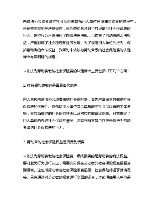 未依法为劳动者缴纳社会保险费的认定标准