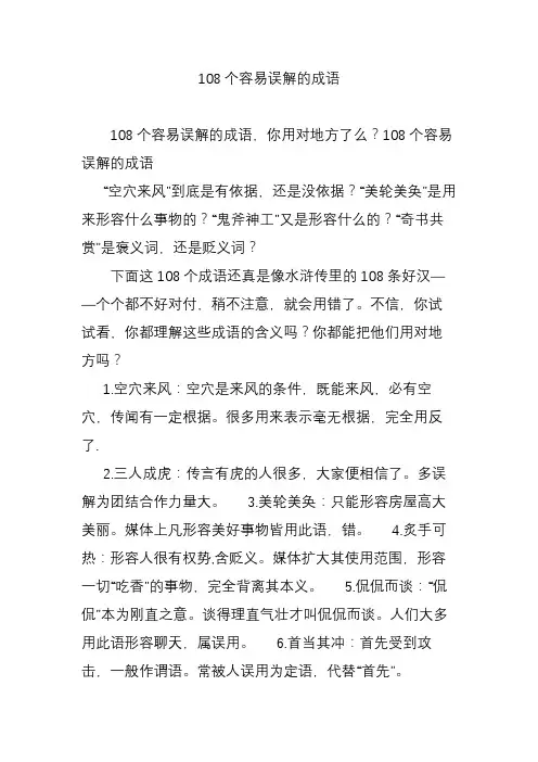 108个容易误解的成语
