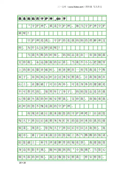 四年级写人作文：我是妈妈的守护神_400字