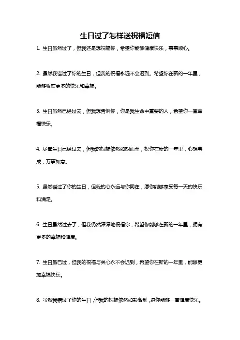 生日过了怎样送祝福短信
