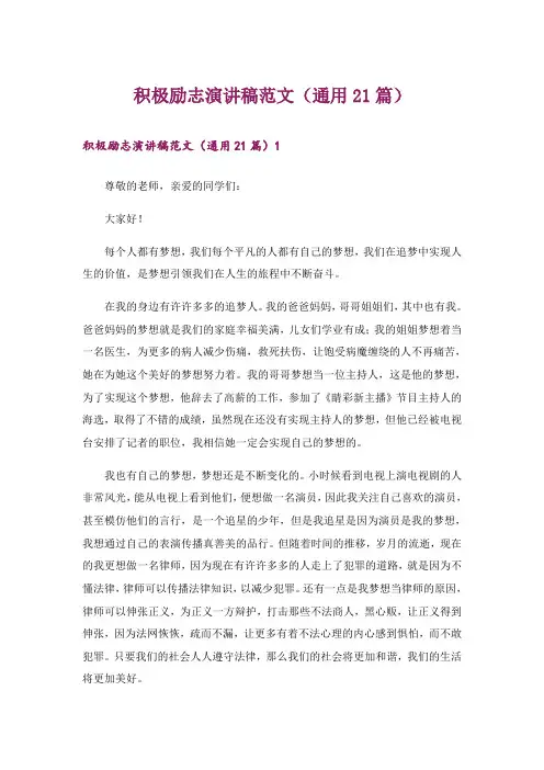积极励志演讲稿范文(通用21篇)