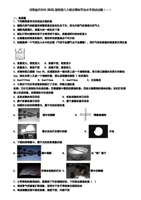 河南省开封市2021届物理八上期末模拟学业水平测试试题(一)