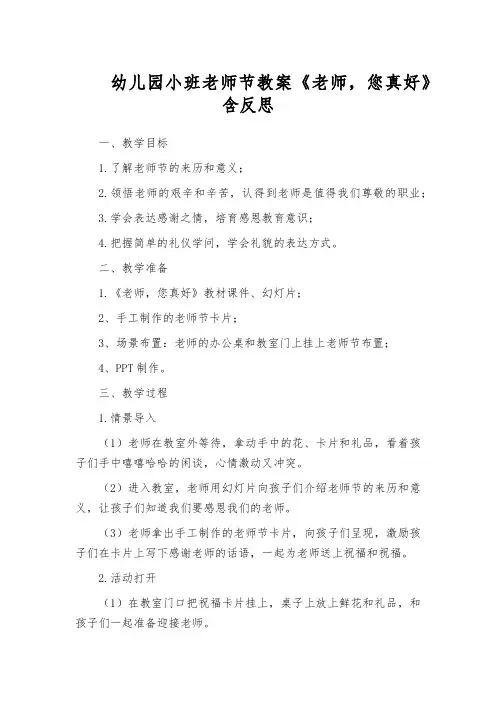 幼儿园小班老师节教案《老师,您真好》含反思