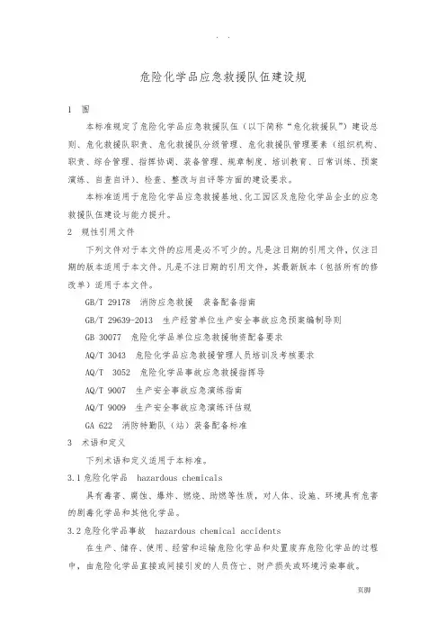 危险化学品应急救援队伍建设规范标准[详]