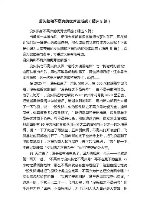 没头脑和不高兴的优秀读后感（精选5篇）
