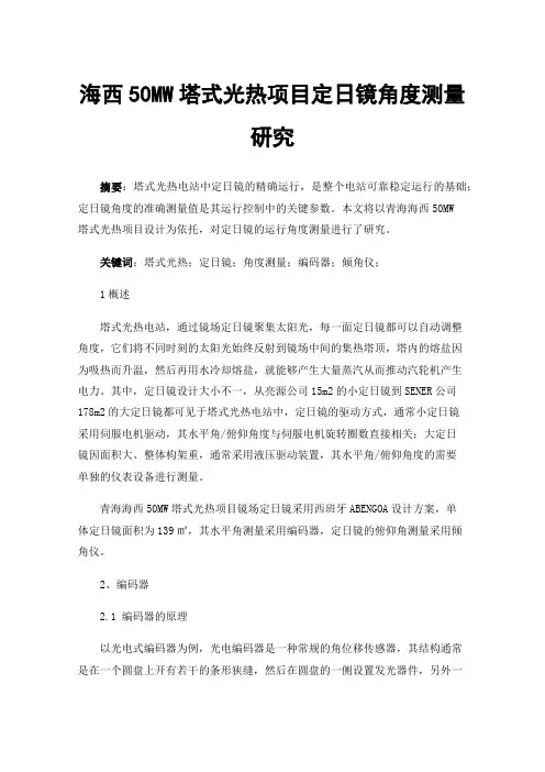 海西50MW塔式光热项目定日镜角度测量研究