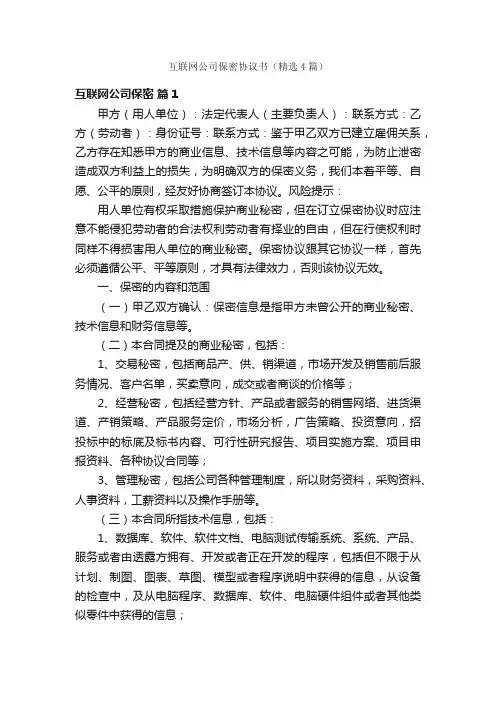 互联网公司保密协议书（精选4篇）