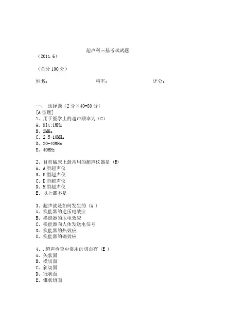 基础B超试题及答案 