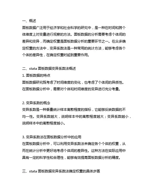 stata面板数据变异系数法确定权重