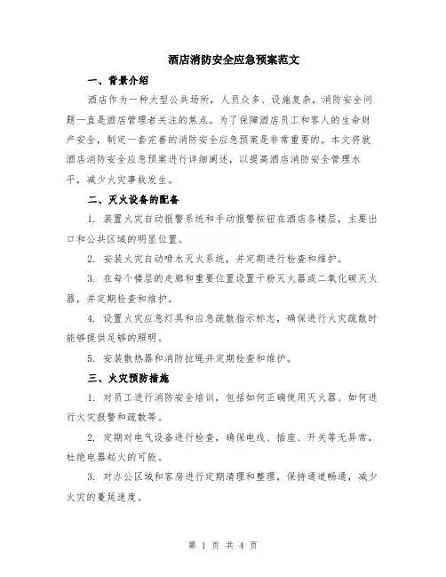 酒店消防安全应急预案范文