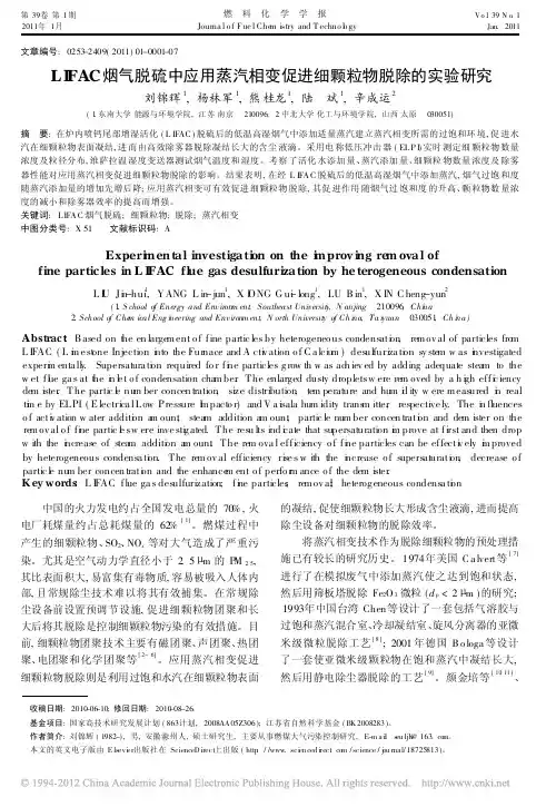 LIFAC烟气脱硫中应用蒸汽相变促进细颗粒物脱除的实验研究_刘锦辉