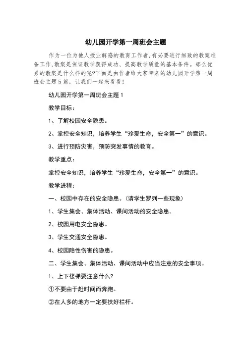 幼儿园开学第一周班会主题