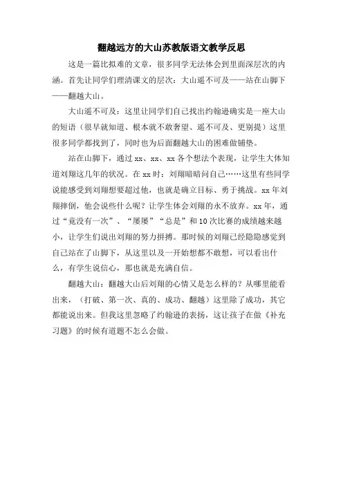翻越远方的大山苏教版语文教学反思