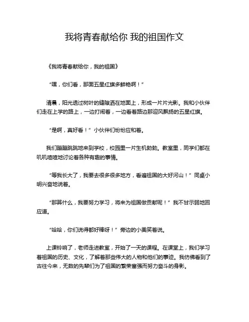 我将青春献给你 我的祖国作文