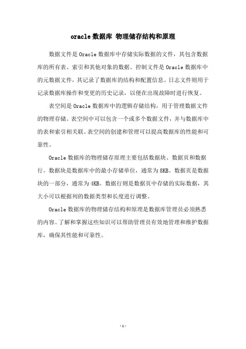 oracle数据库 物理储存结构和原理