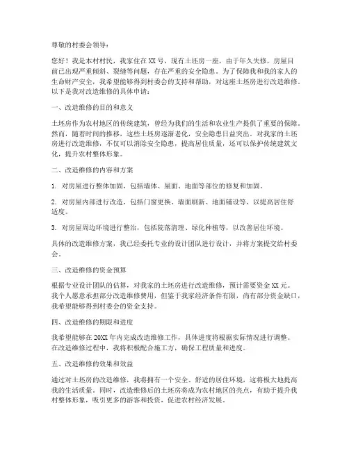 土坯房改造维修申请书模板