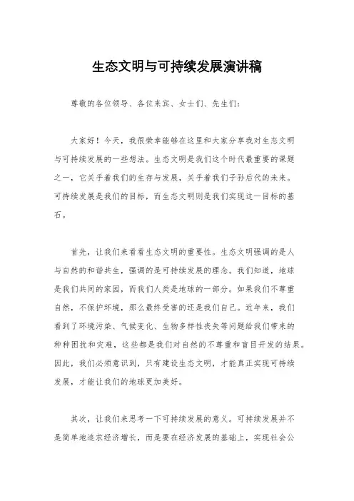 生态文明与可持续发展演讲稿